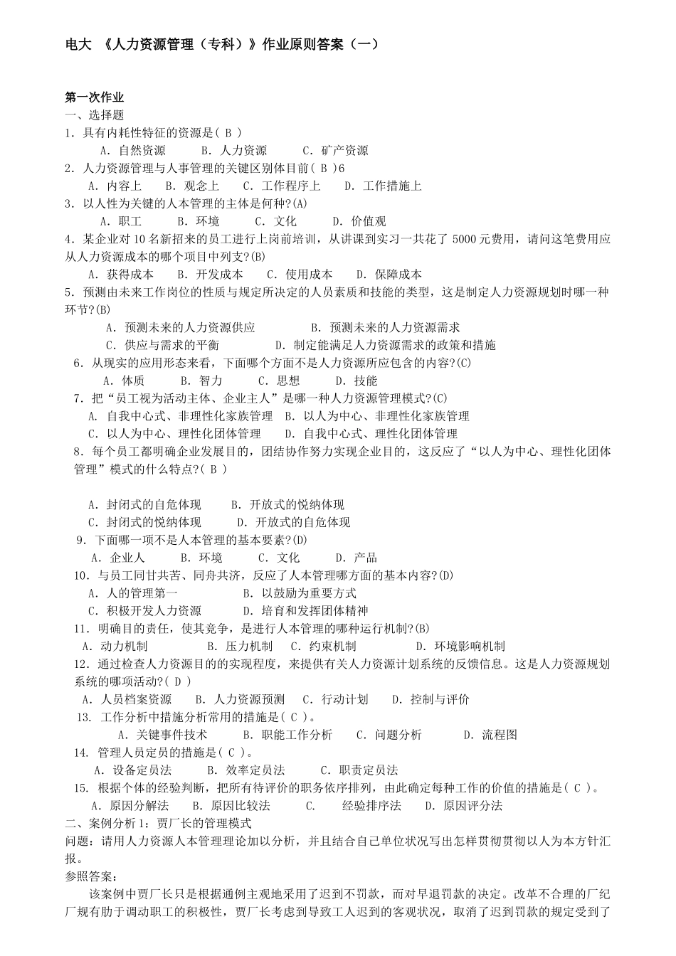2025年电大人力资源管理形成性考核册整理标准答案_第1页