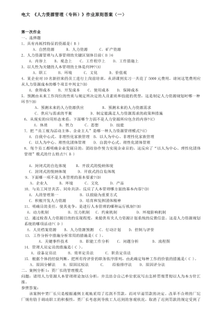 2025年电大人力资源管理形成性考核册整理标准答案
