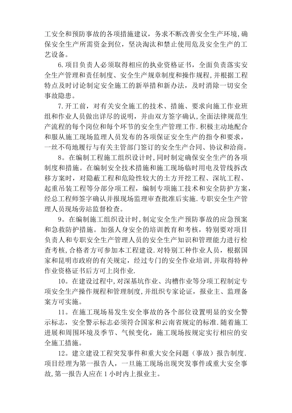 某施工项目部安全保证体系_第3页