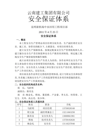 某施工项目部安全保证体系