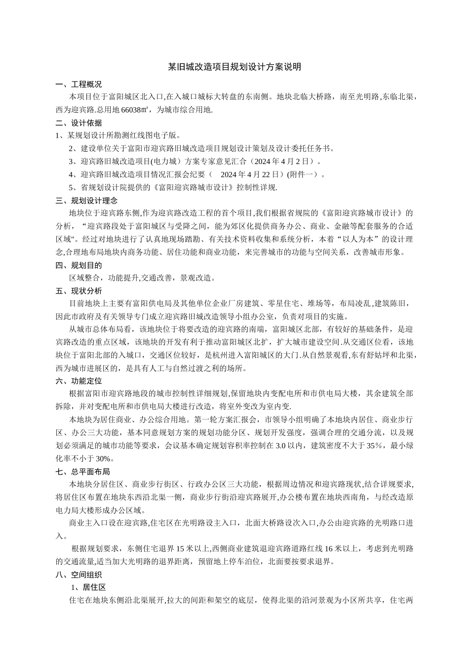 某旧城改造项目规划设计方案说明_第1页