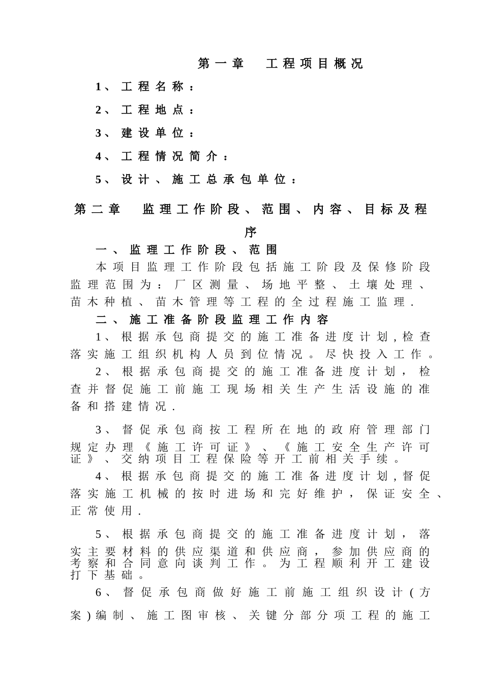 某景观绿化工程项目监理大纲_第1页