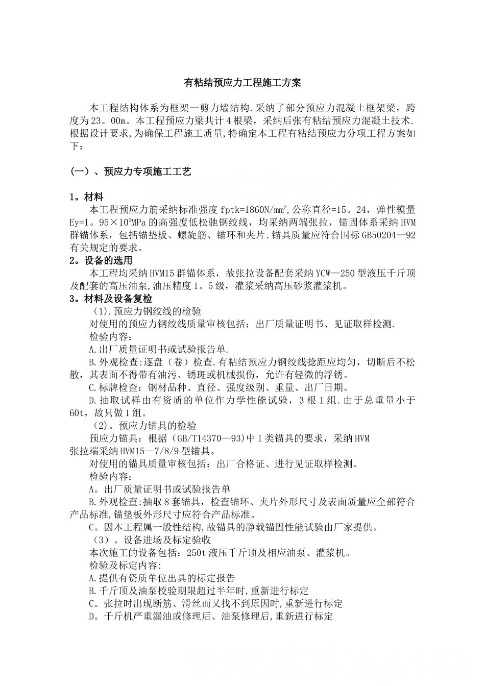 某有粘结预应力工程施工方案_第1页