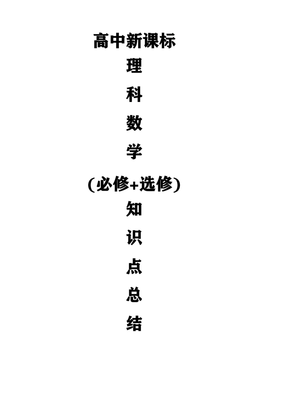 2025年高考数学基础知识归纳高中数学知识点总结最全版_第1页