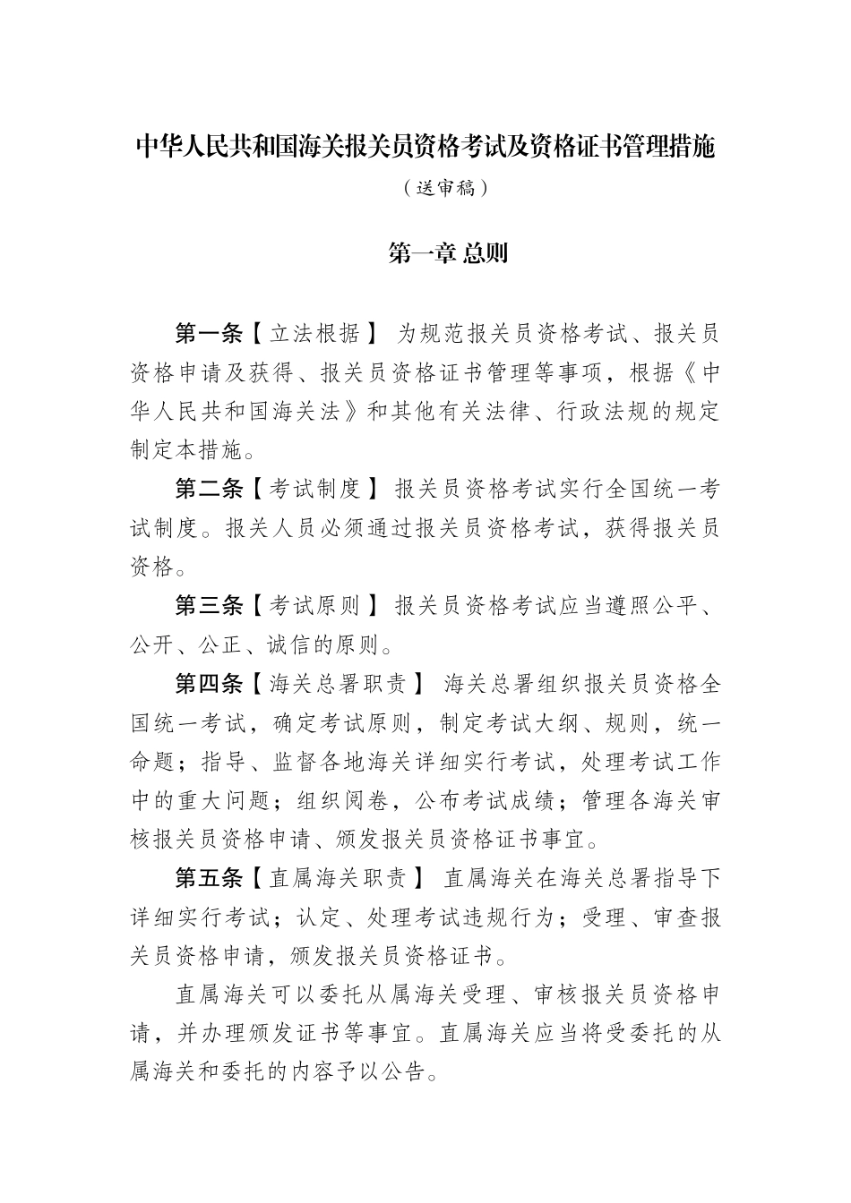 2025年我国海关报关员资格考试及资格证书管理办法_第1页