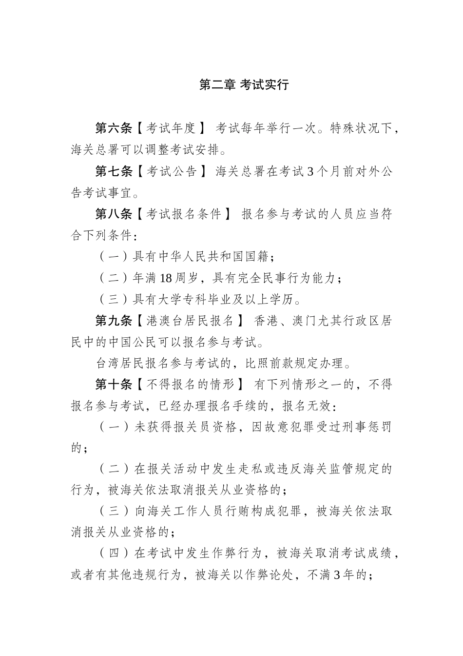 2025年我国海关报关员资格考试及资格证书管理办法_第2页