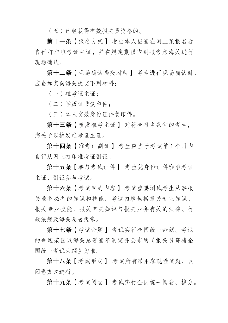 2025年我国海关报关员资格考试及资格证书管理办法_第3页