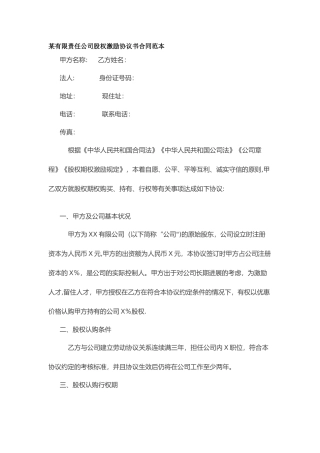 某有限责任公司股权激励协议书合同范本