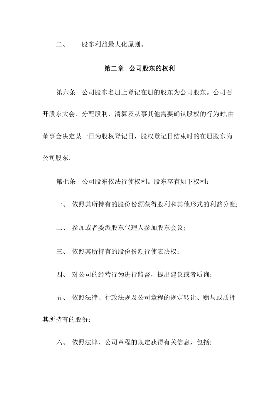 某有限公司股权管理办法模板_第2页