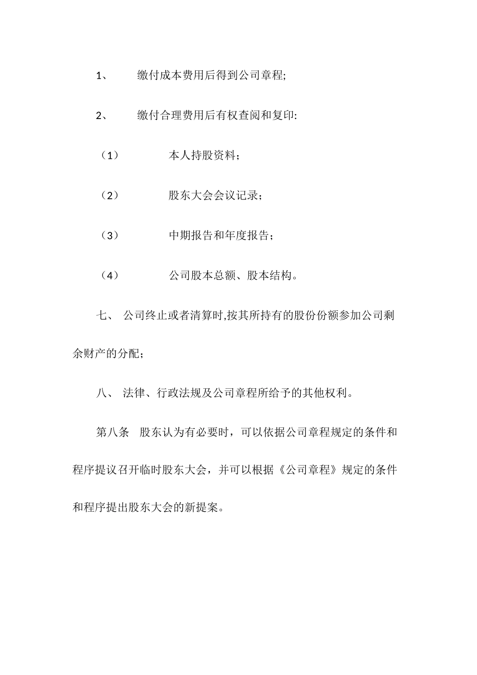 某有限公司股权管理办法模板_第3页