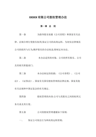 某有限公司股权管理办法模板