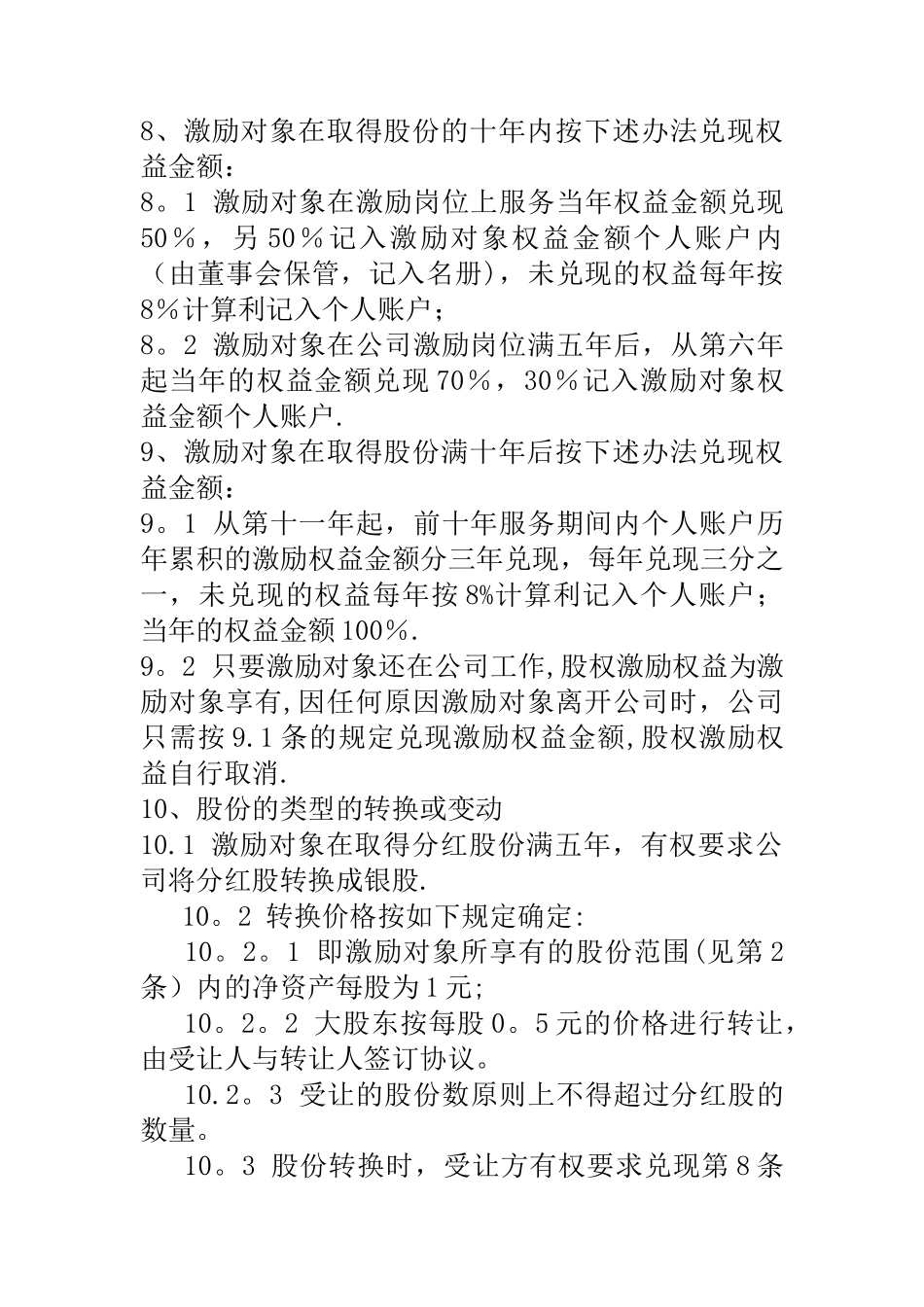 某有限责任公司股权激励设计方案_第2页