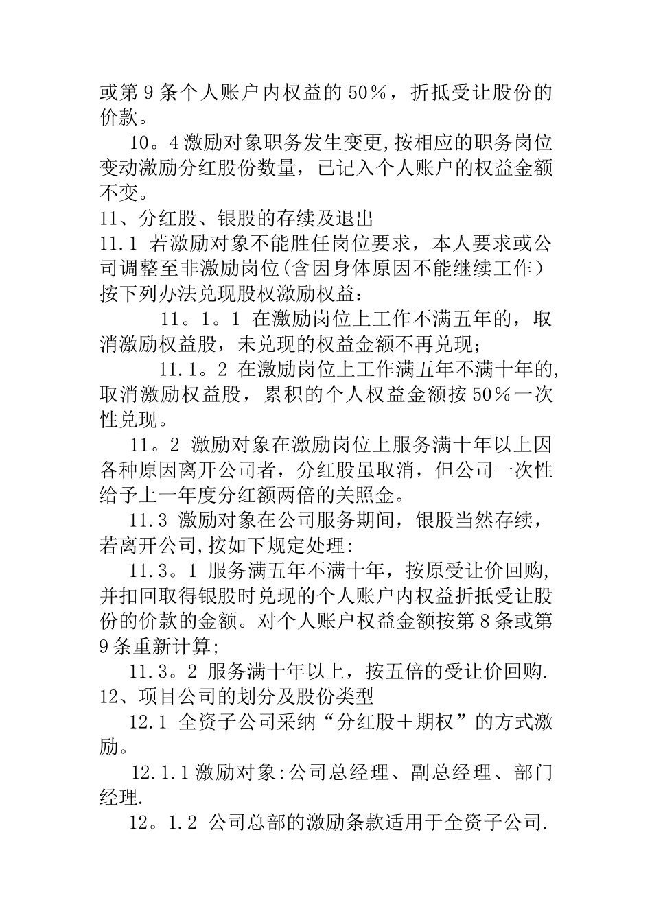 某有限责任公司股权激励设计方案_第3页