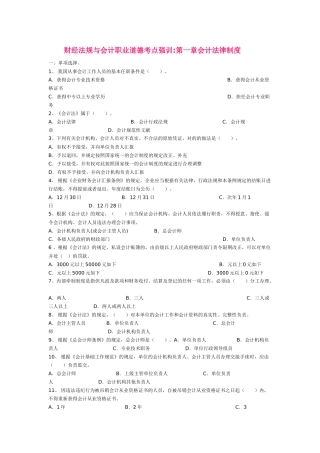 2025年财经法规与会计职业道德考点强训第一章会计法律制度