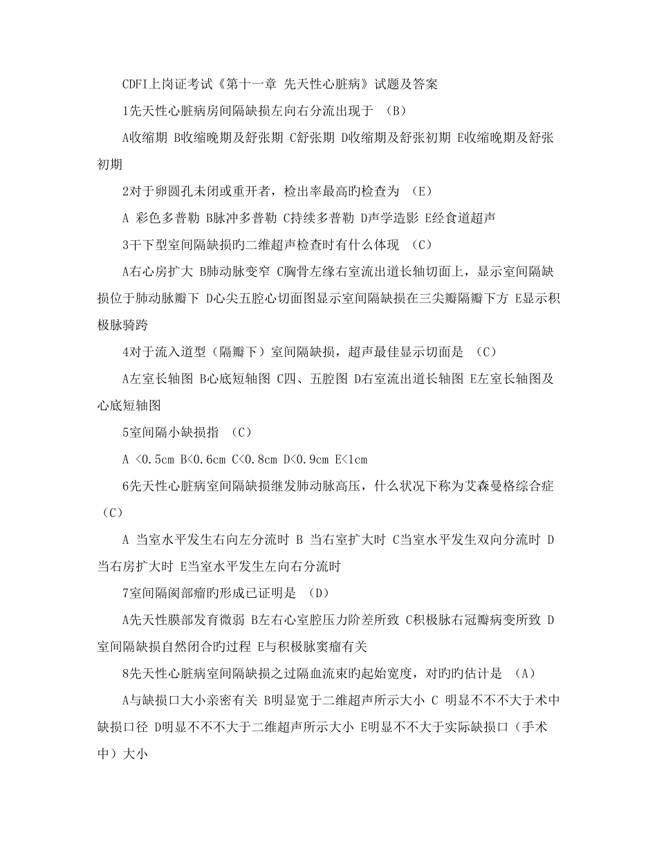 2025年CDFI上岗证考试第十一章先天性心脏病试题及答案_第1页