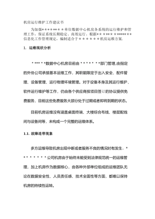 某机房运维方案