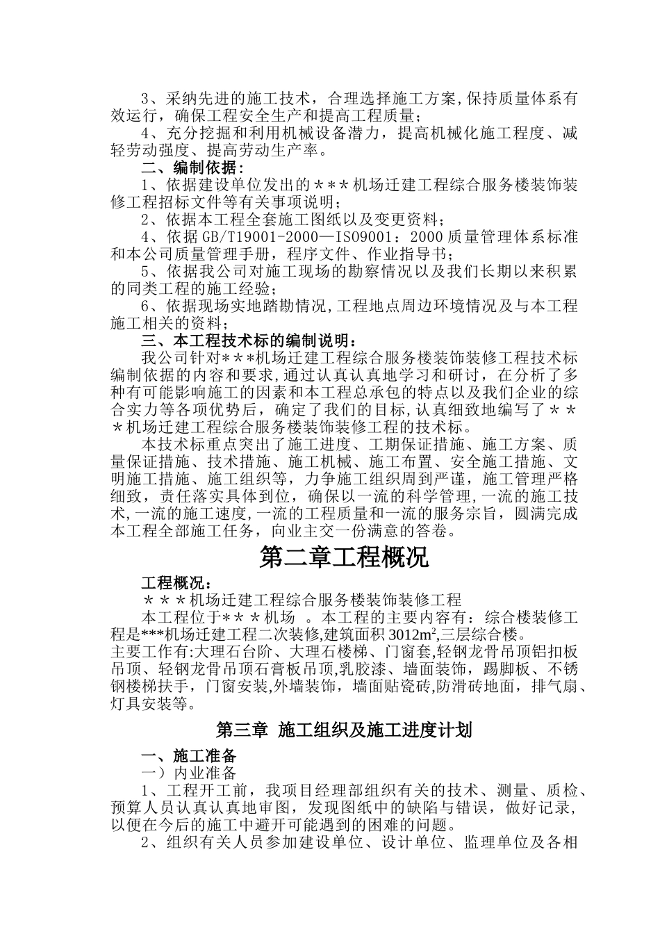 某机场综合服务楼装饰装修工程施工组织设计_第2页