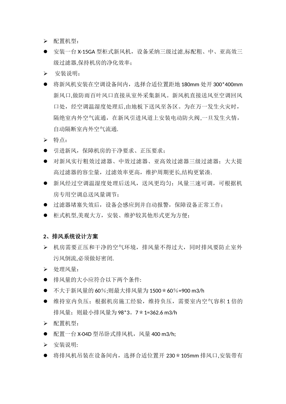 某机房新风系统设计方案参考_第2页