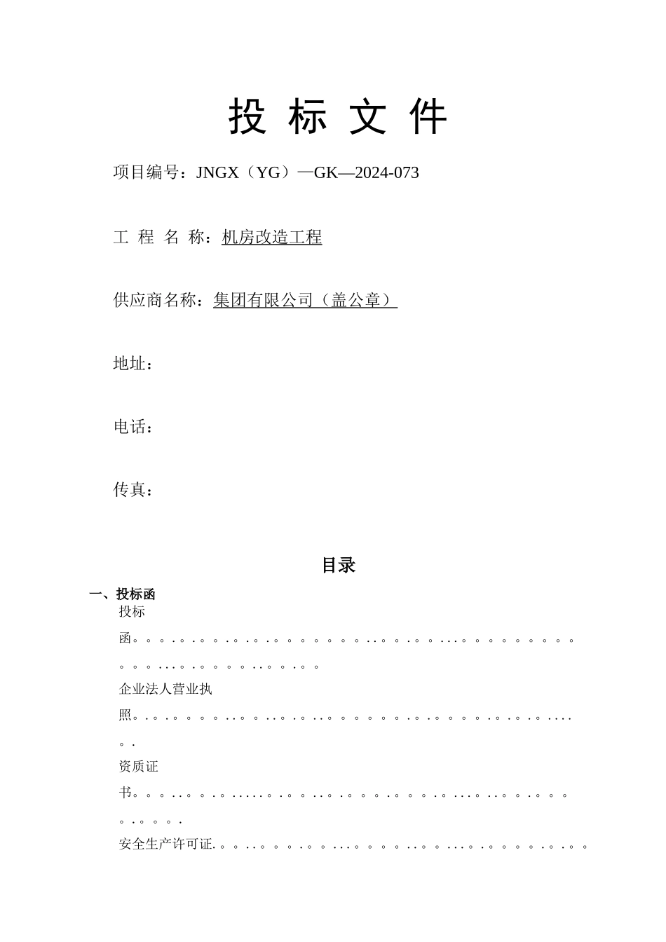 某机房改造工程投标文件_第1页