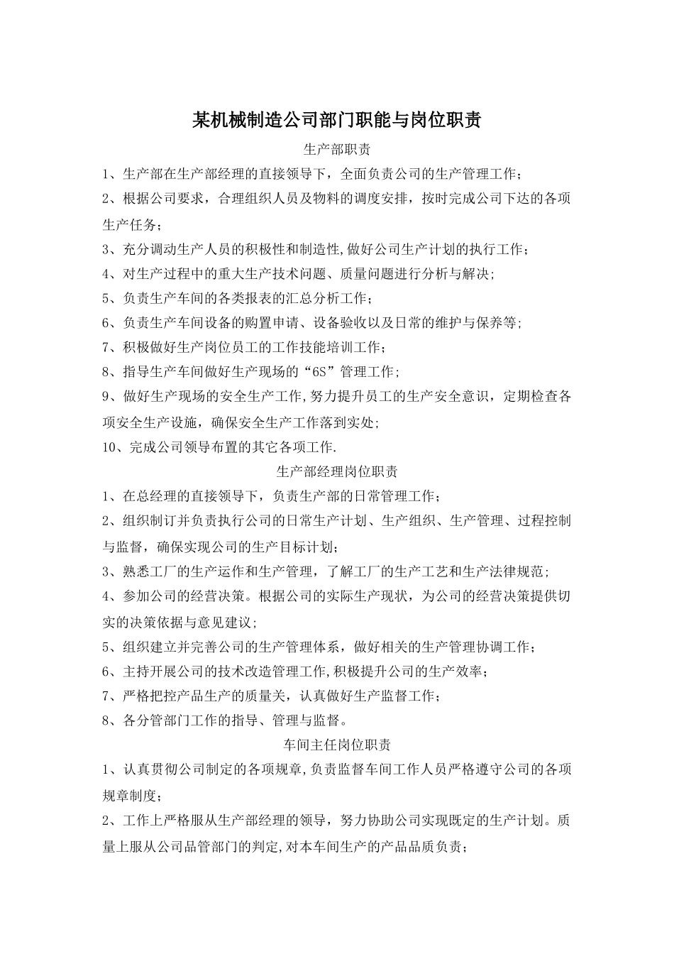 某机械制造公司部门职能与岗位职责_第1页
