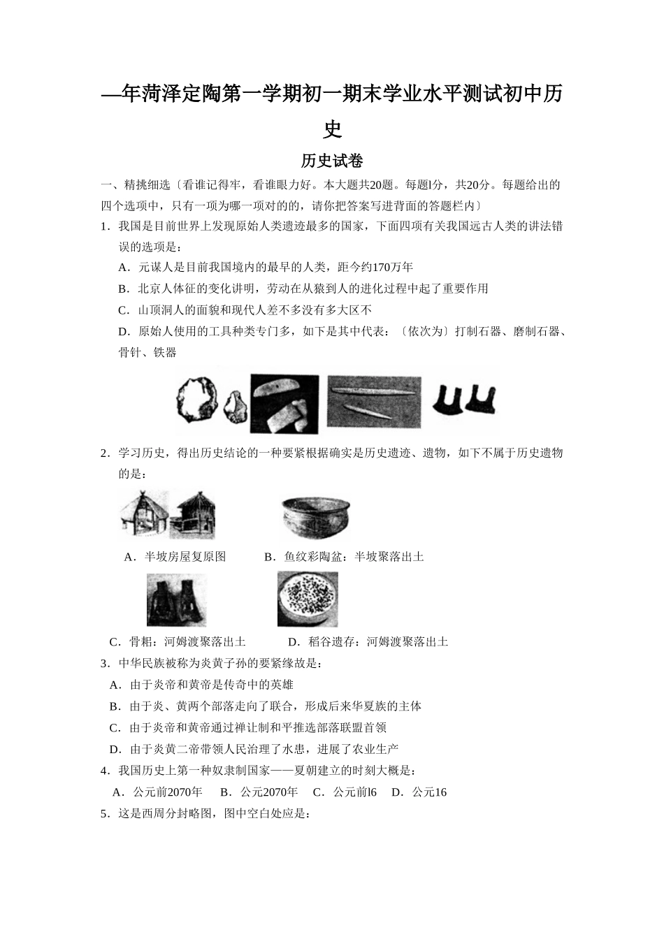 2025年—菏泽定陶第一学期初一期末学业水平测试初中历史_第1页