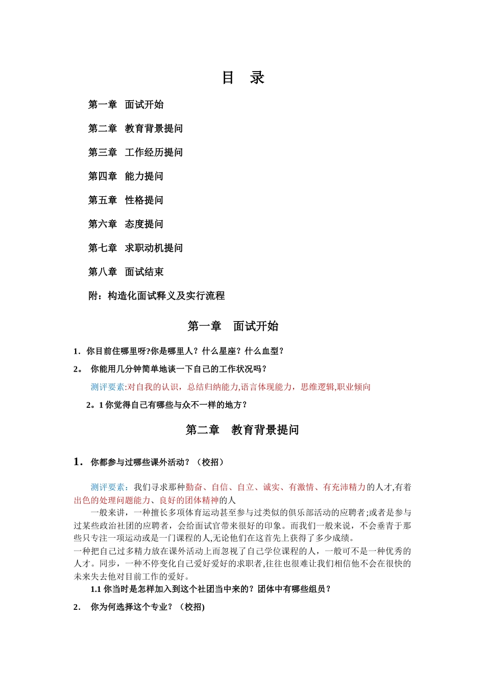 2025年结构化面试实施流程及常见面试题目_第1页