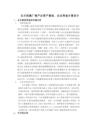 某机械厂破产后资产重组、企业再造方案设计