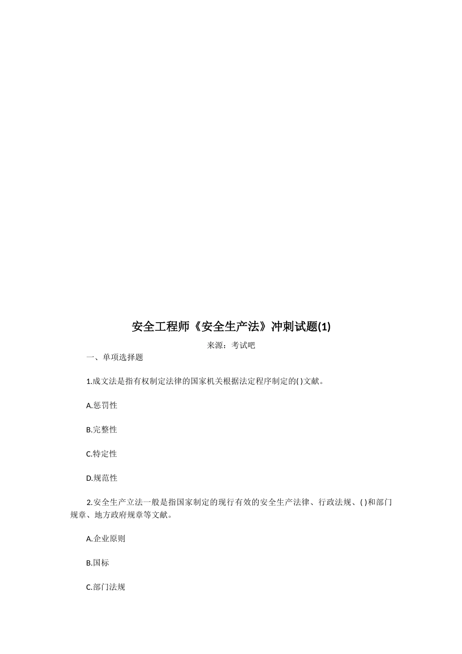 2025年安全工程师《安全生产法》冲刺试题_第1页