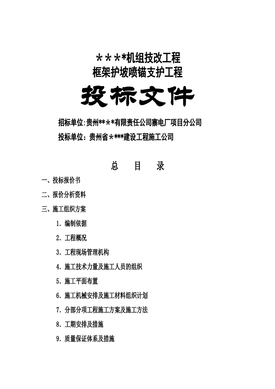 某机组技改工程框架护坡喷锚支护工程投标书_第1页