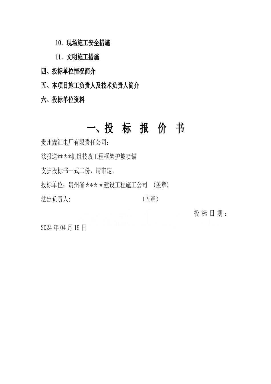 某机组技改工程框架护坡喷锚支护工程投标书_第2页