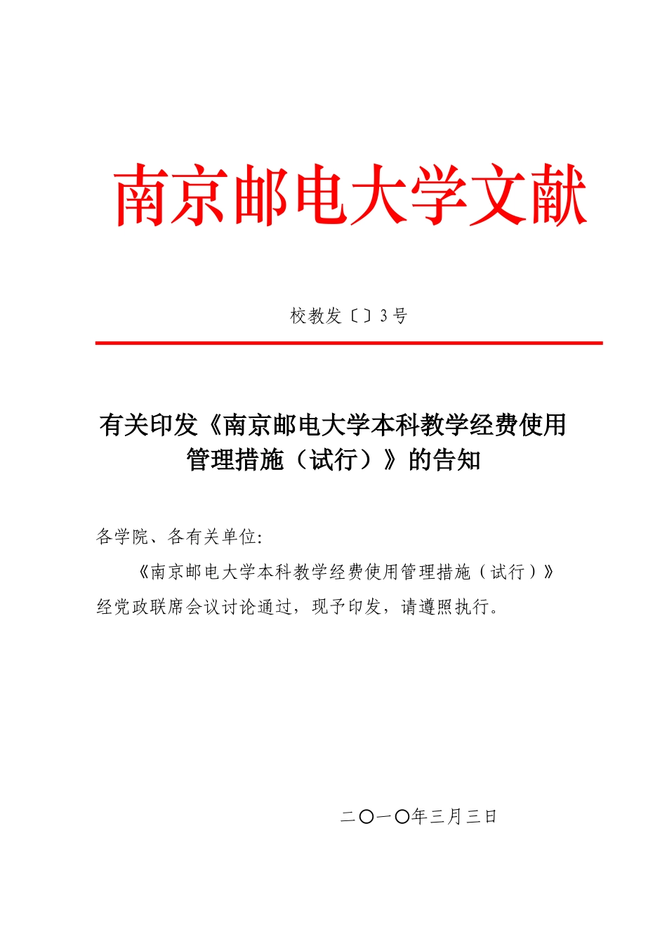 2025年南京邮电大学本科教学经费使用管理办法试行_第1页