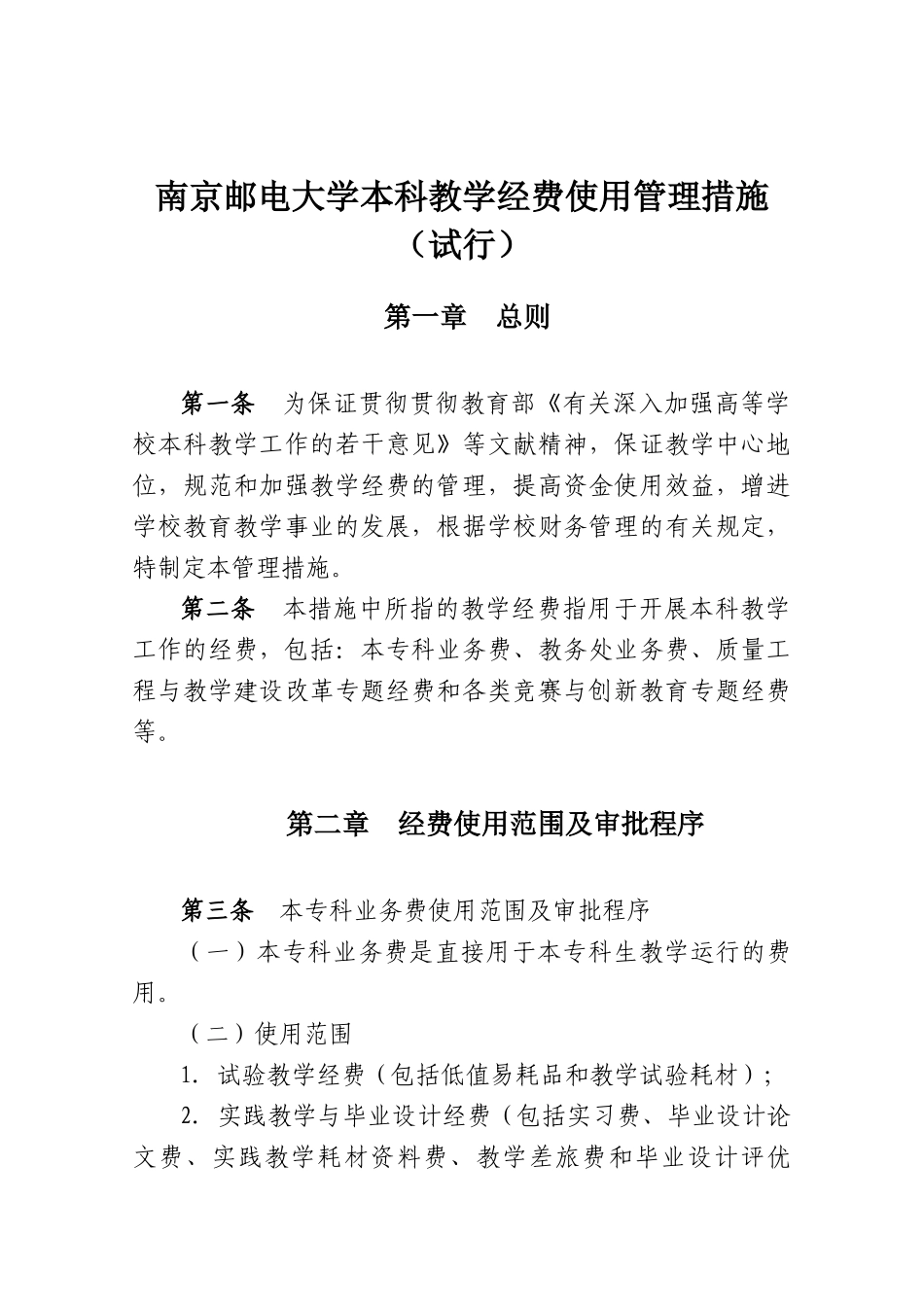2025年南京邮电大学本科教学经费使用管理办法试行_第2页
