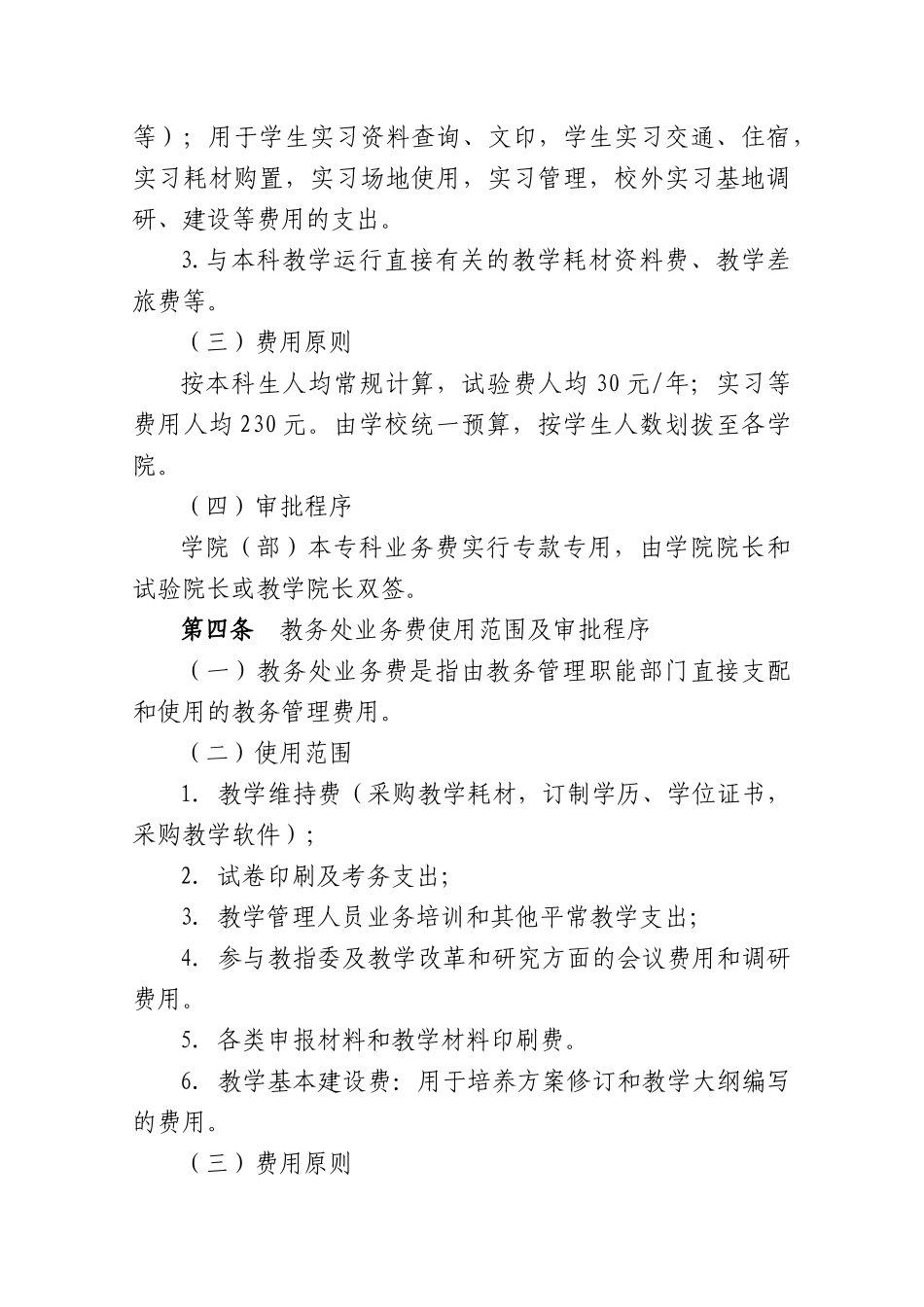 2025年南京邮电大学本科教学经费使用管理办法试行_第3页