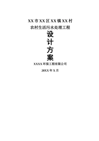 某村生活污水处理工程设计方案