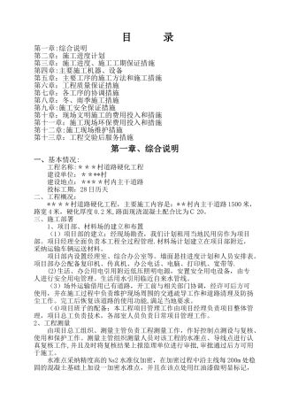 某村道路硬化工程施工组织设计