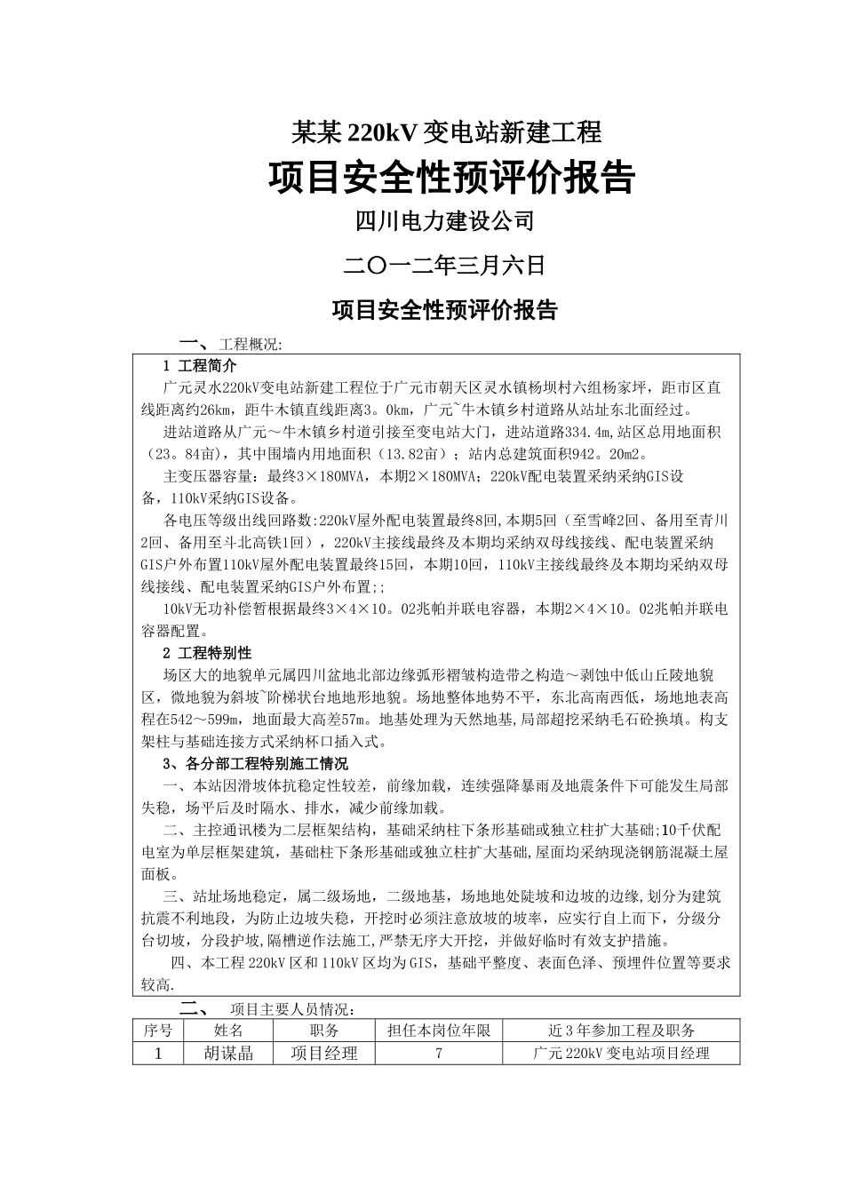 某某220千伏变电站新建工程安全预评价报告_第1页