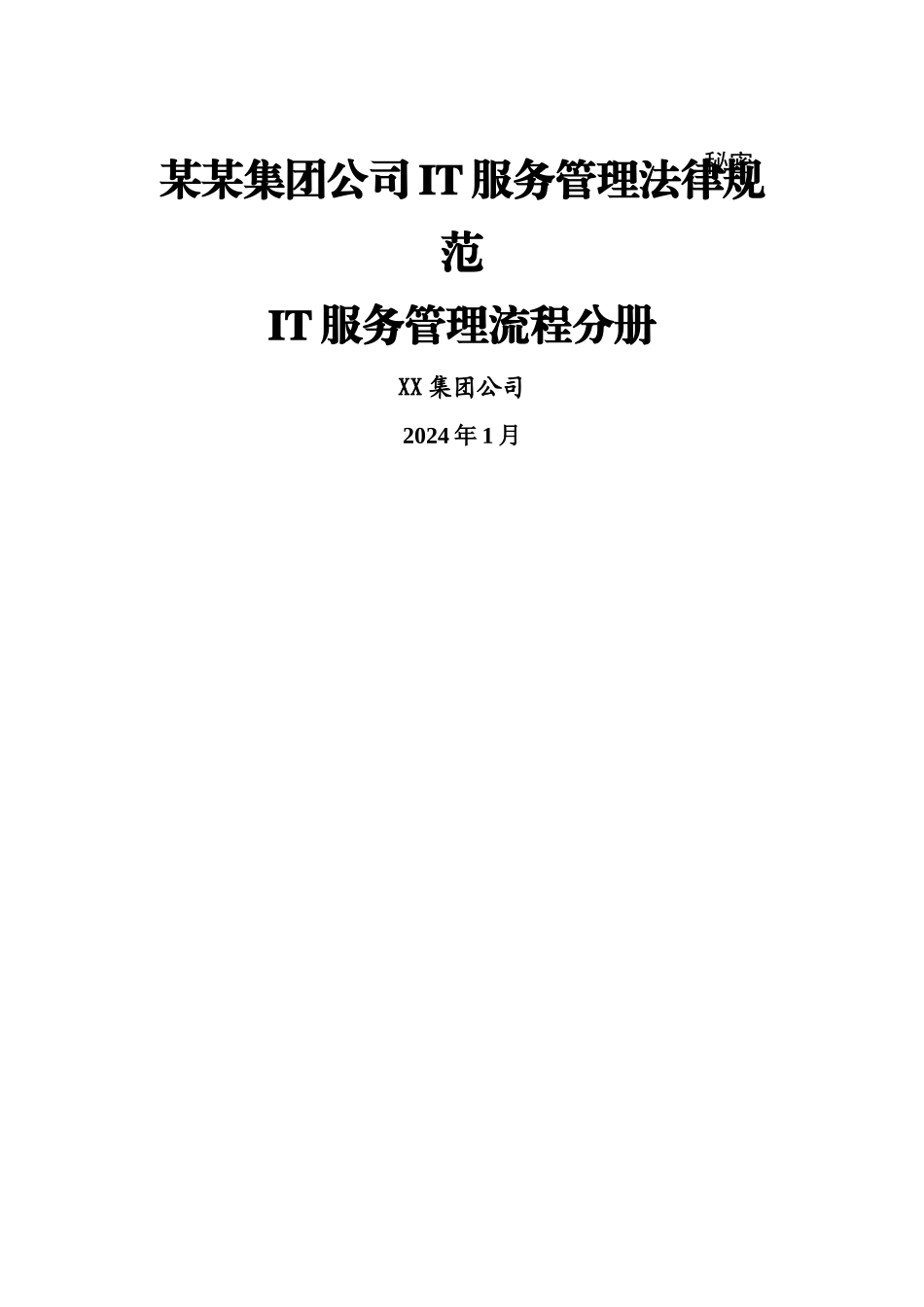 某某-集团公司IT服务管理规范制度-IT服务管理流程分册模板_第1页