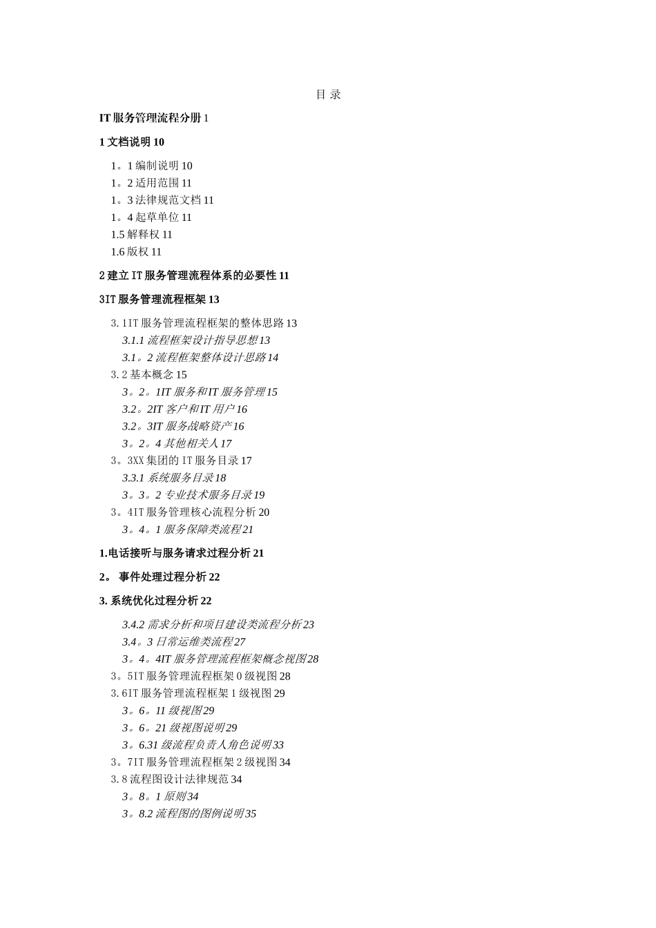 某某-集团公司IT服务管理规范制度-IT服务管理流程分册模板_第2页