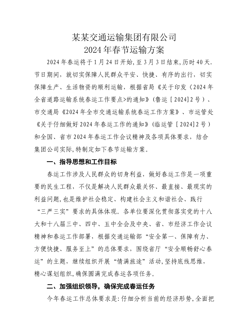 某某交通运输集团公司春节运输方案_第1页