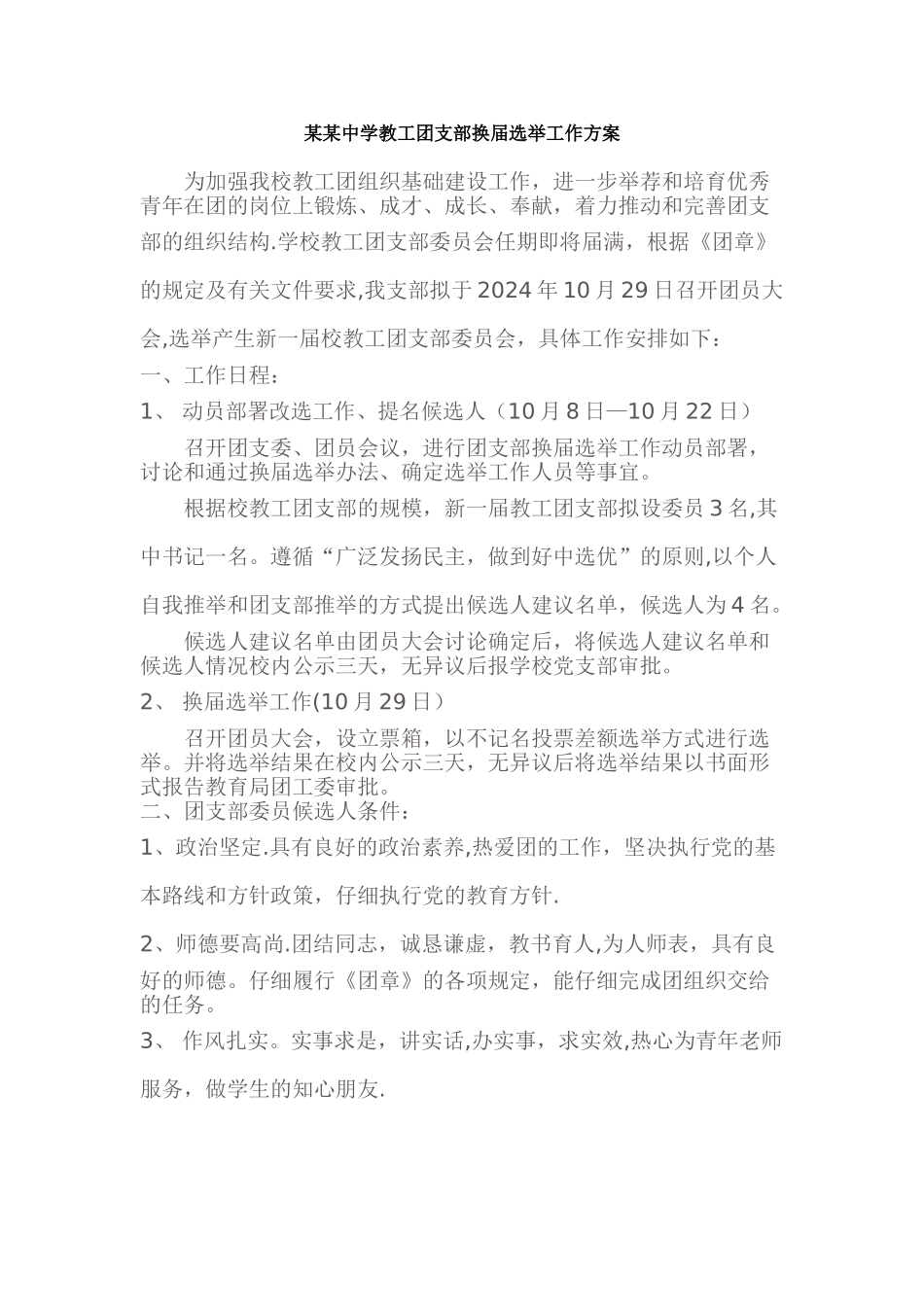 某某中学教工团支部换届选举工作方案_第1页