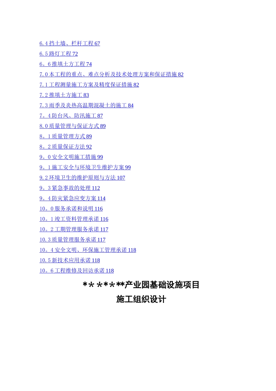 某某产业园建设实施项目施工组织设计_第2页