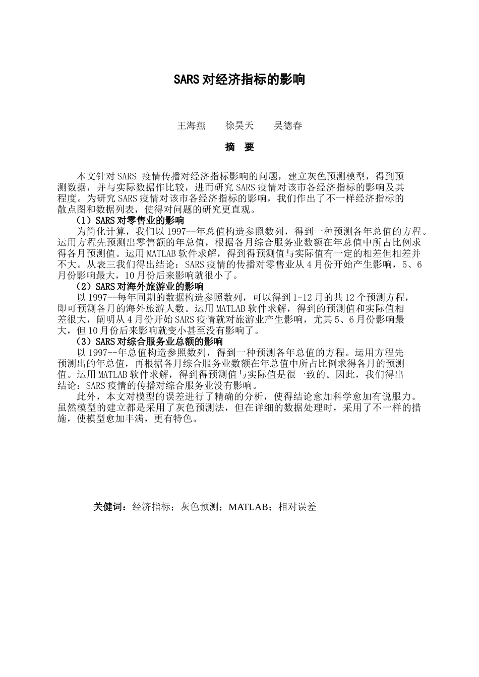 2025年大学生数学建模竞赛SARS模型灰色预测_第1页