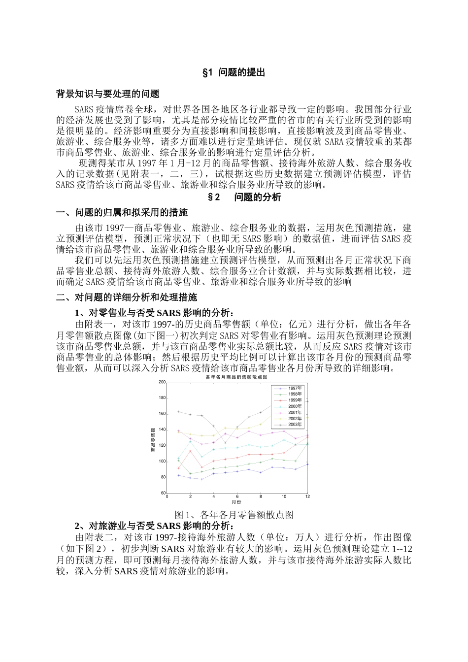2025年大学生数学建模竞赛SARS模型灰色预测_第2页