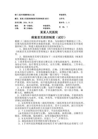 某某人民医院病案首页质控制度附：住院病历病案首页及管理附页质量评分表