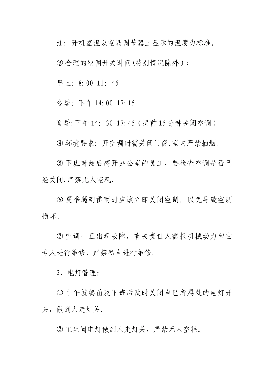 某某企业空调、电灯使用管理规定_第2页