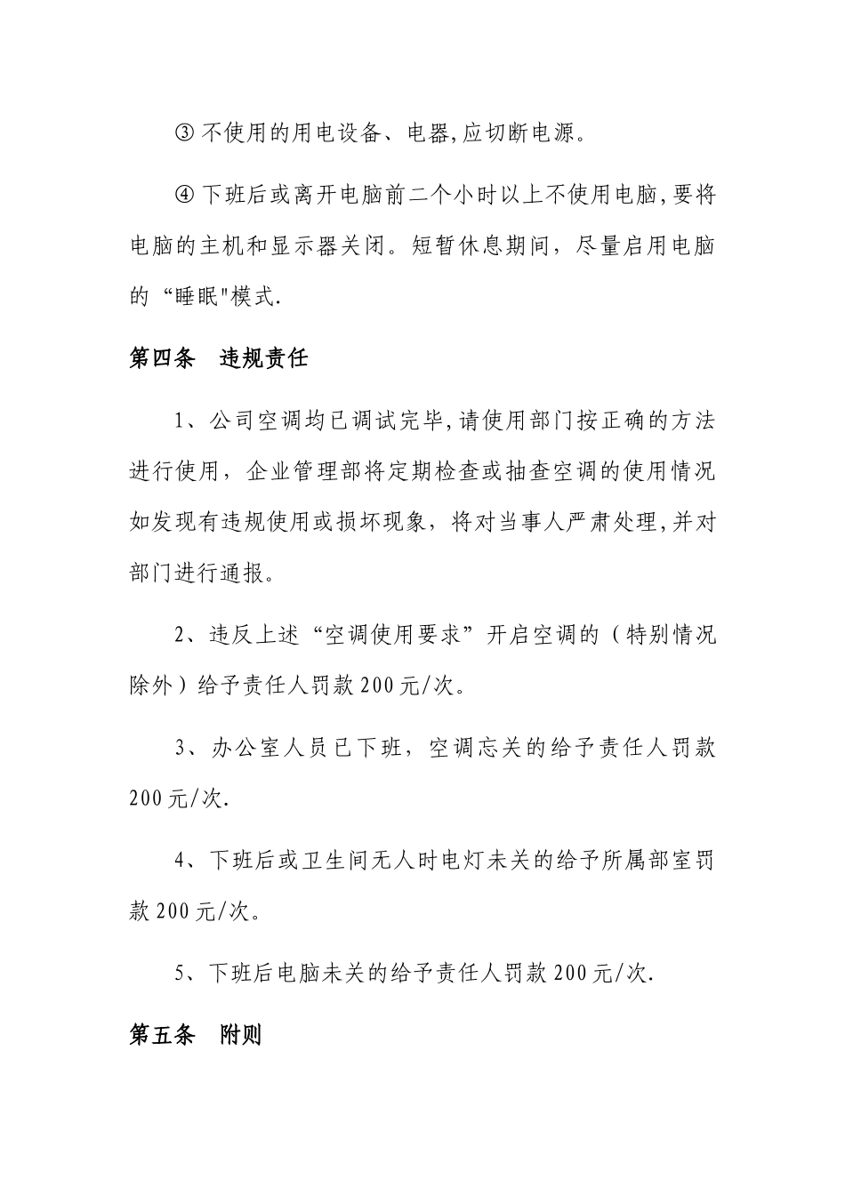 某某企业空调、电灯使用管理规定_第3页