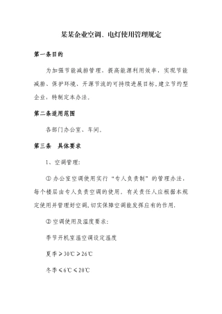 某某企业空调、电灯使用管理规定
