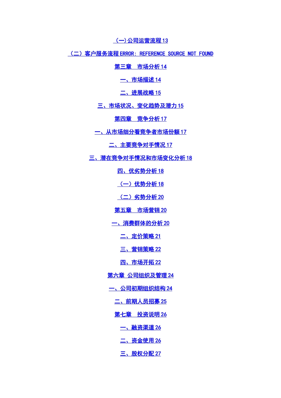 某某健康管理有限公司创业计划书_第2页