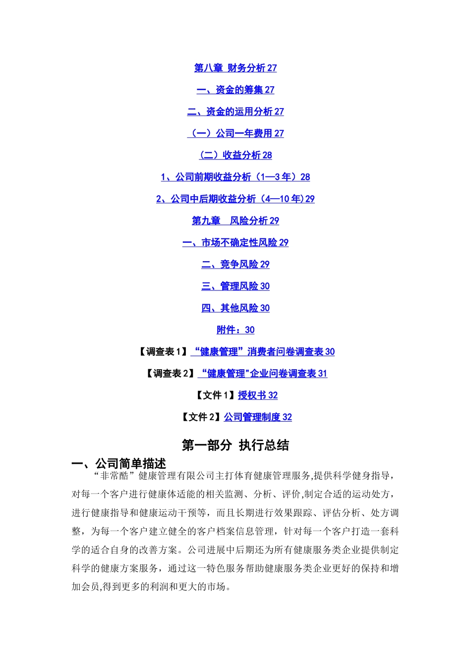 某某健康管理有限公司创业计划书_第3页