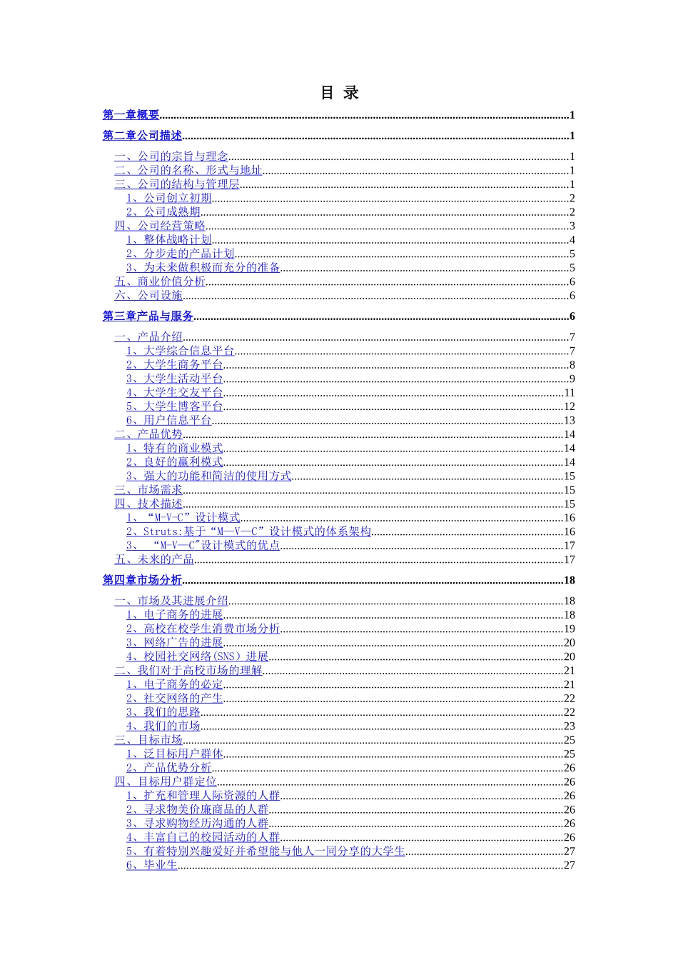 某某信息网络科技有限公司创业计划书_第2页